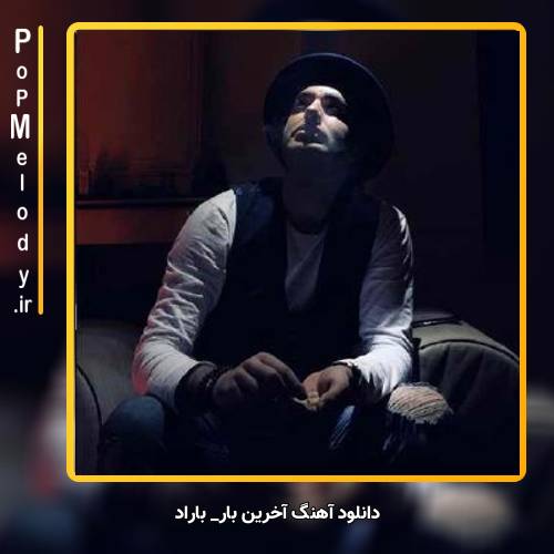 دانلود آهنگ باراد آخرین بار